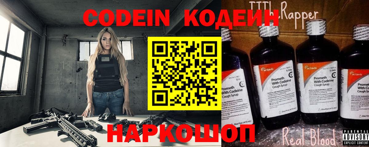 Кодеин напиток Lean (лин) Славгород